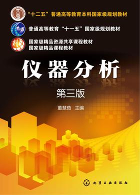 仪器分析(第三版)