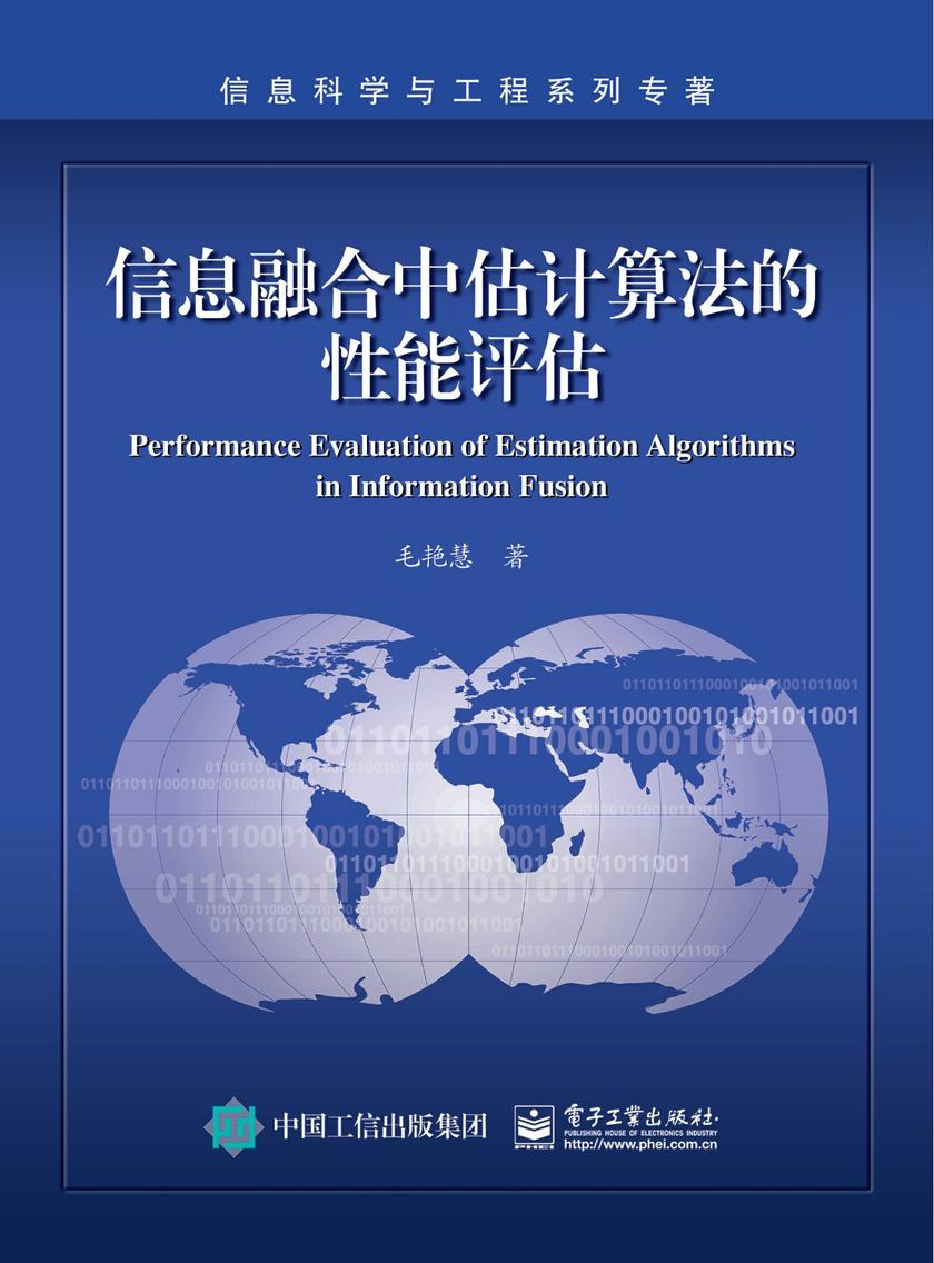 信息融合中估计算法的性能评估