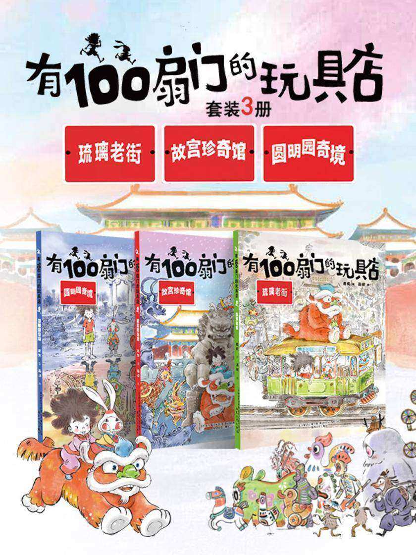 有100扇门的玩具店(套装3册):了不起的中国玩具