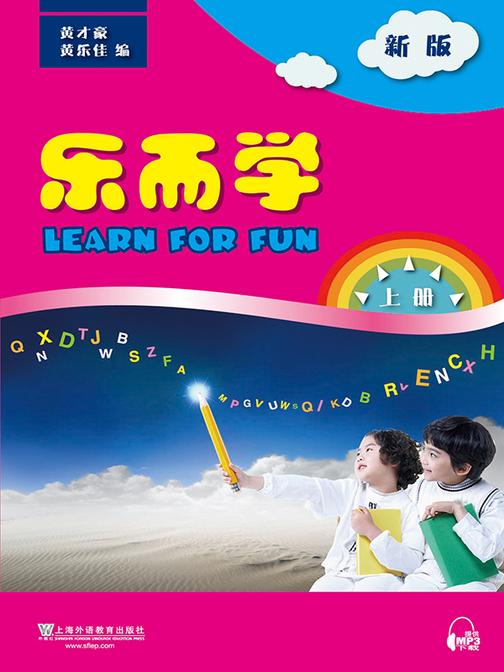 乐而学(新版)上册