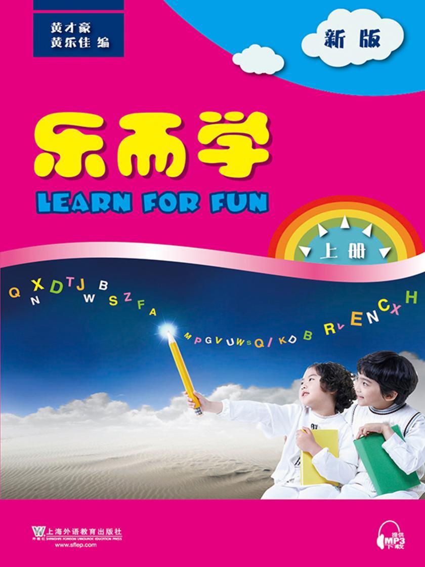 乐而学(新版)上册