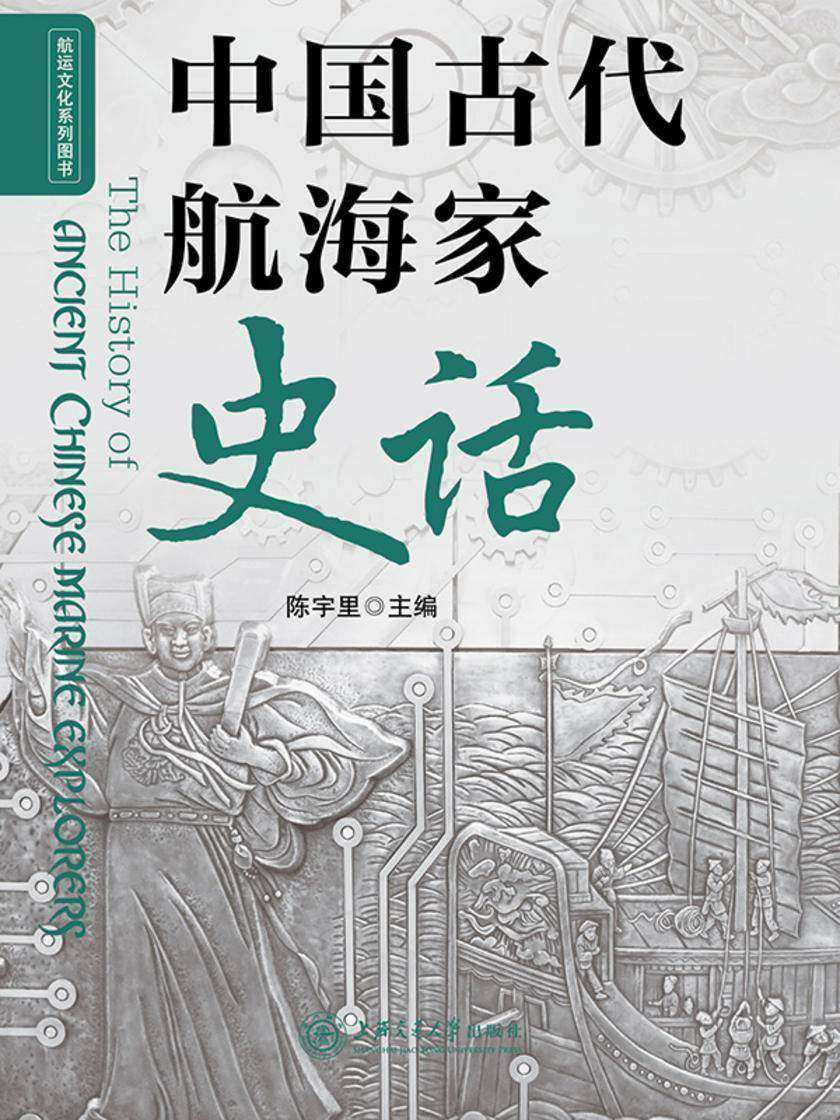 中国古代航海家史话