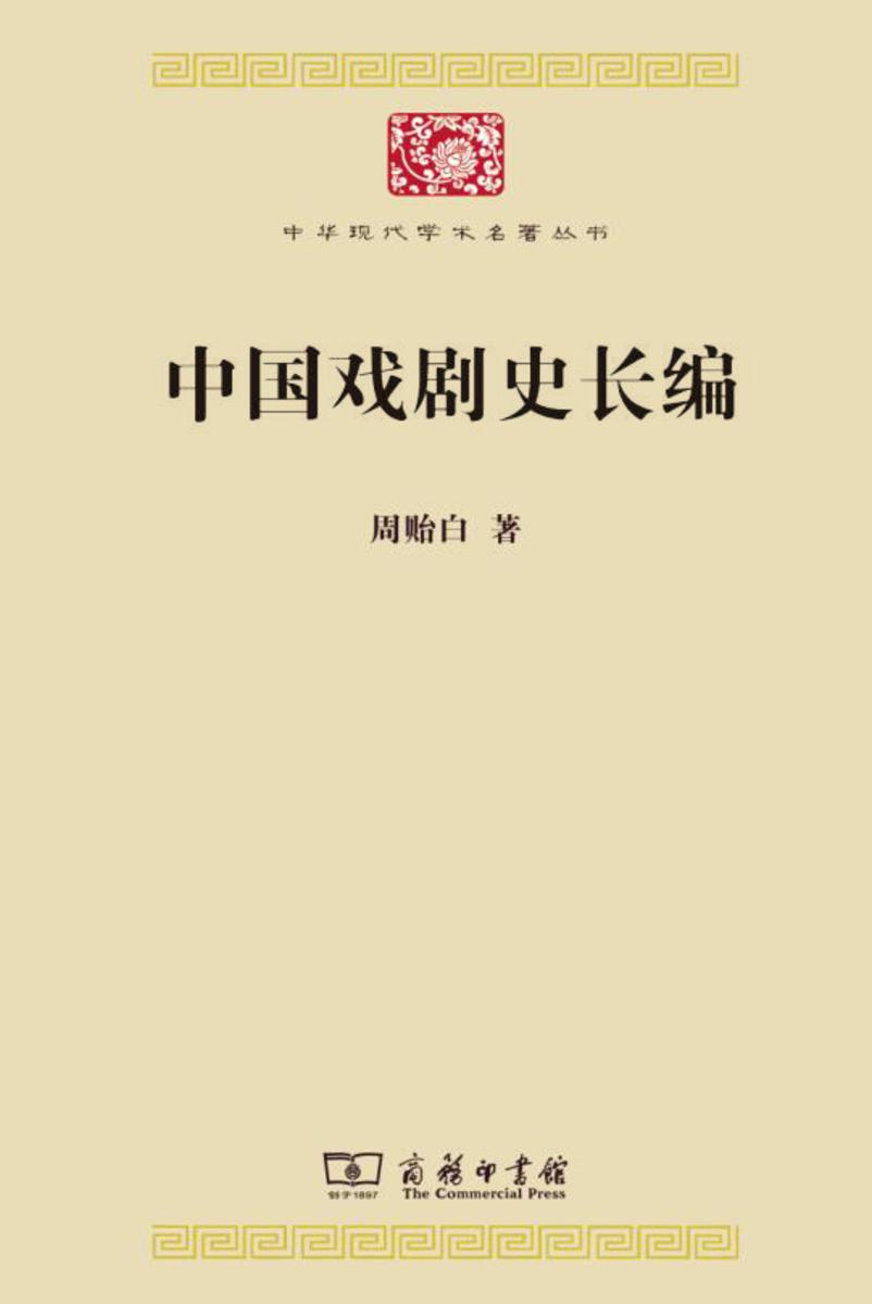 中国戏剧史长编