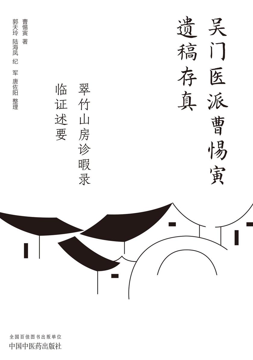 翠竹山房诊暇录;临证述要