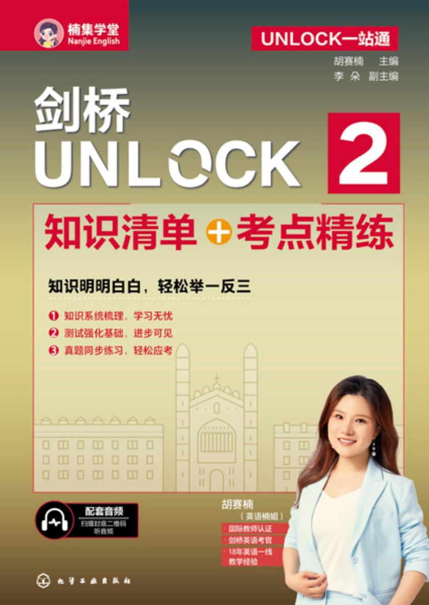 UNLOCK一站通--剑桥UNLOCK2知识清单+考点精练