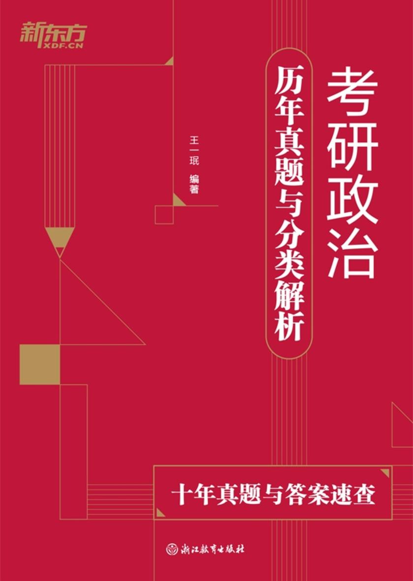 考研政治历年真题与分类解析(2027)