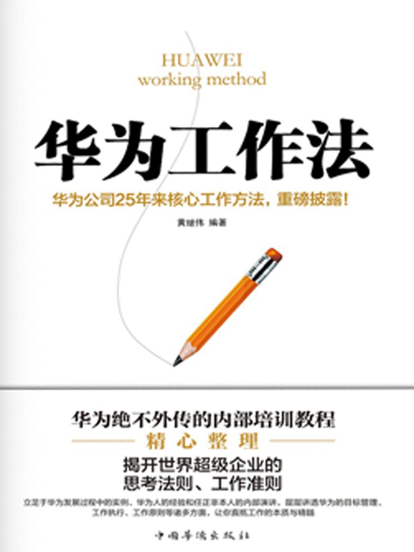 华为工作法（精装）
