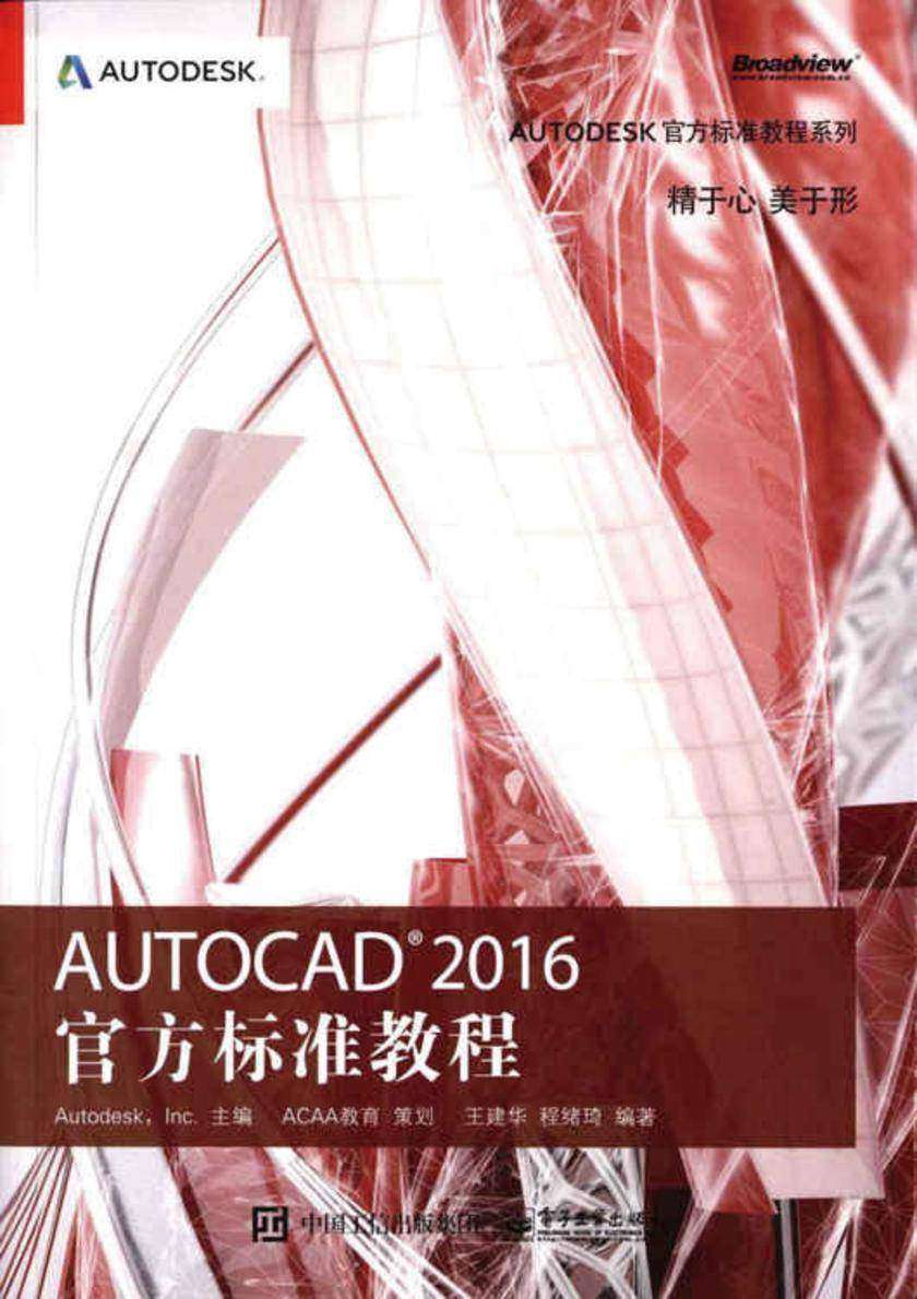 Autodesk官方标准教程系列:AutoCAD 2016官方标准教程