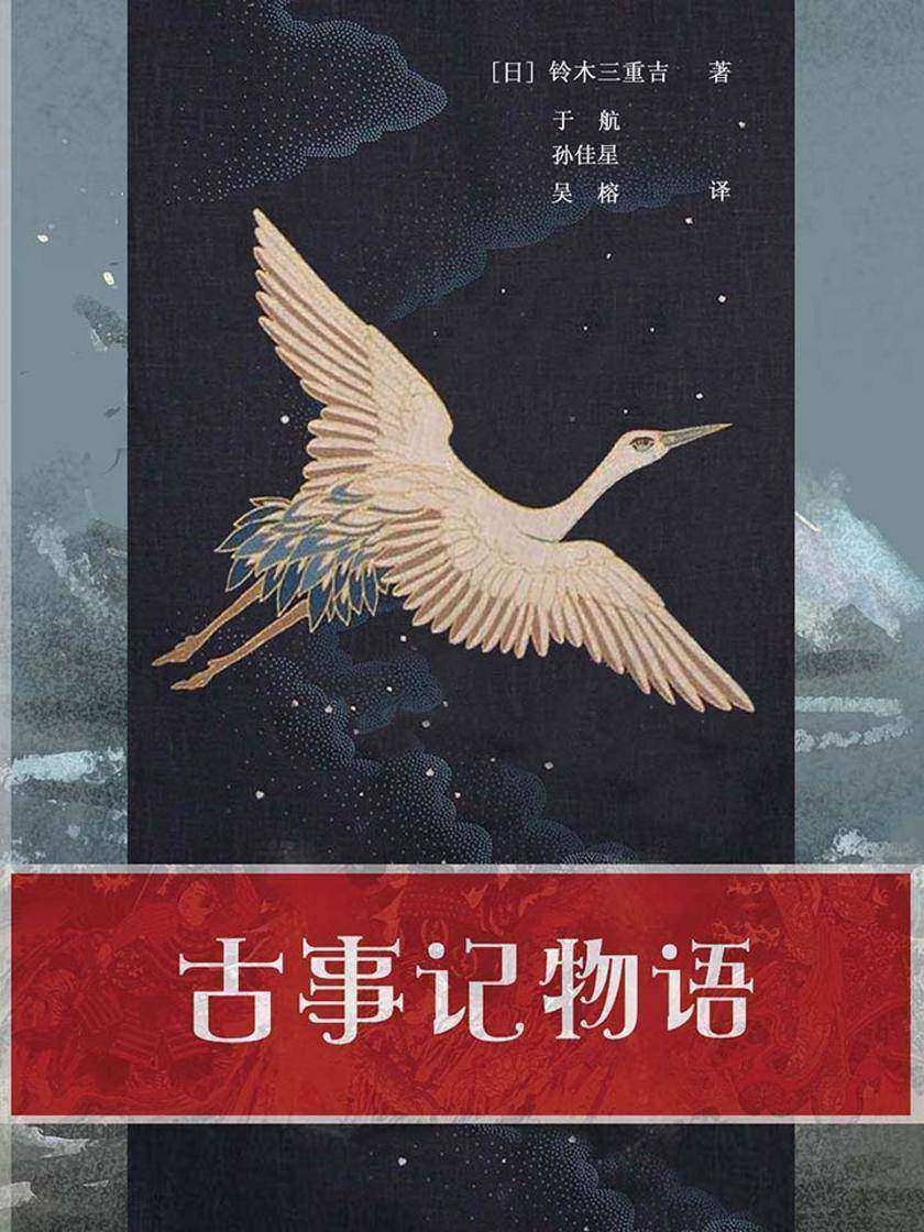 古事记物语