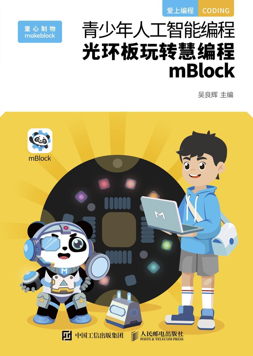 青少年人工智能编程:光环板玩转慧编程mBlock