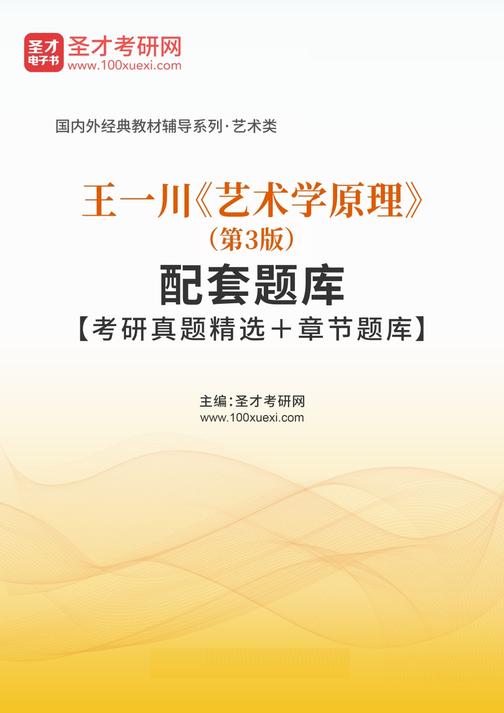 王一川《艺术学原理》（第3版）配套题库【考研真题精选＋章节题库】