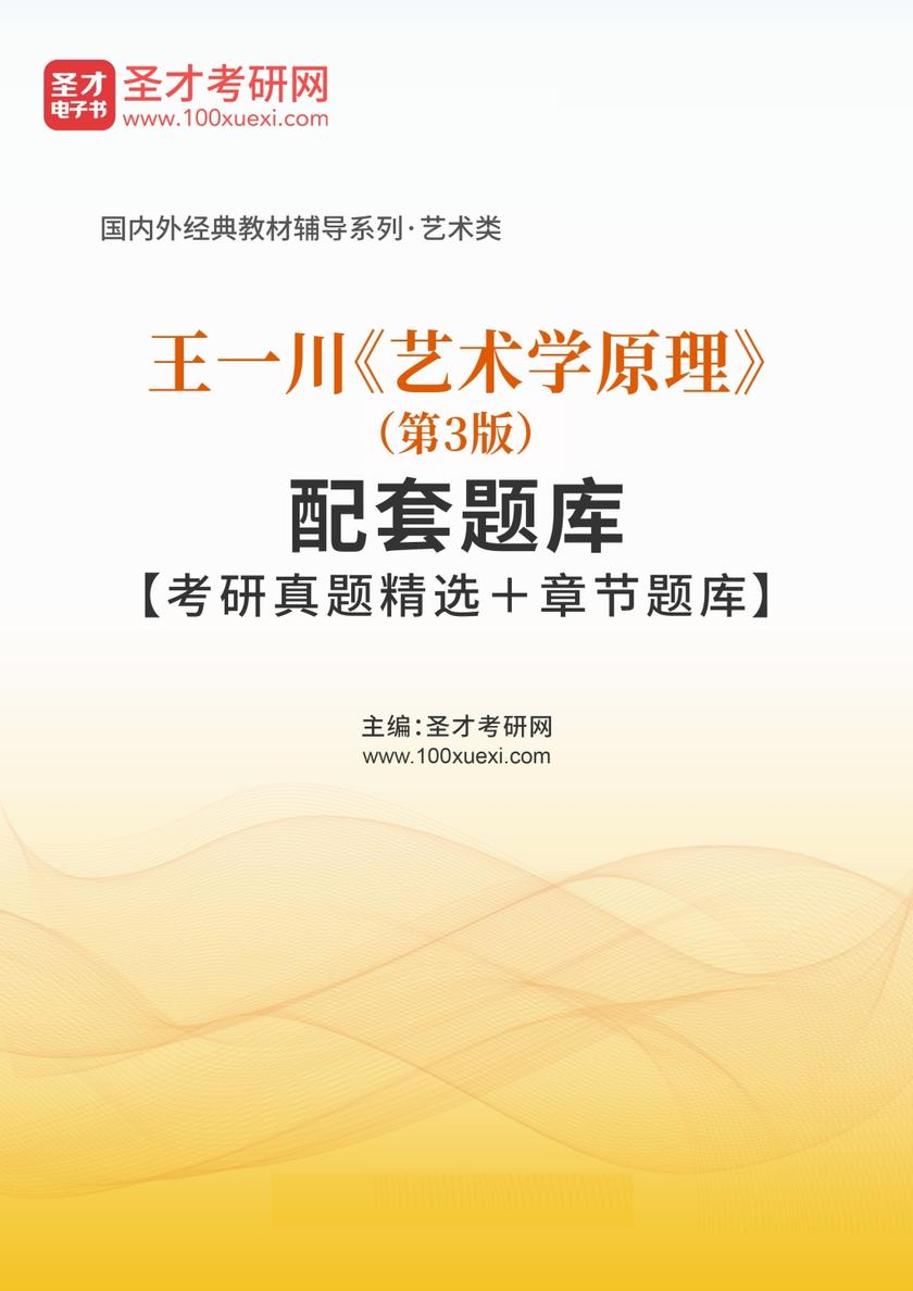 王一川《艺术学原理》（第3版）配套题库【考研真题精选＋章节题库】