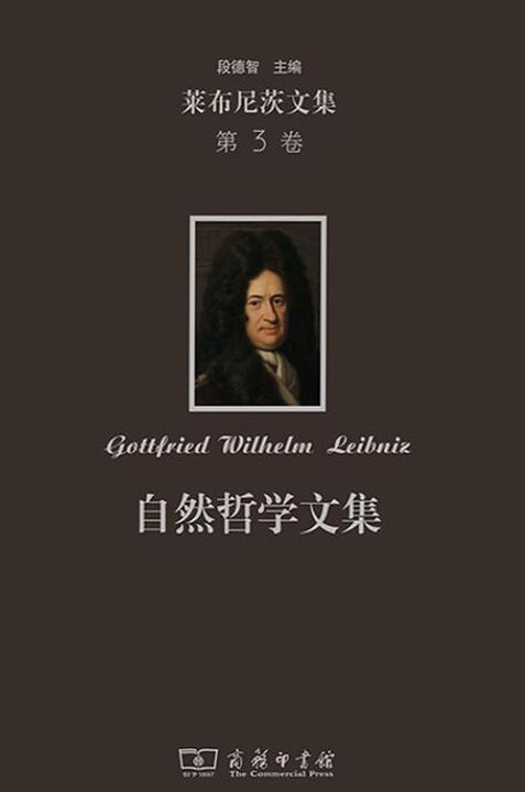 莱布尼茨文集(第3卷):自然哲学文集