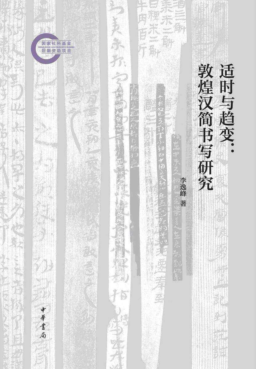 适时与趋变:敦煌汉简书写研究--国家社科基金后期资助项目【中华书局出品】