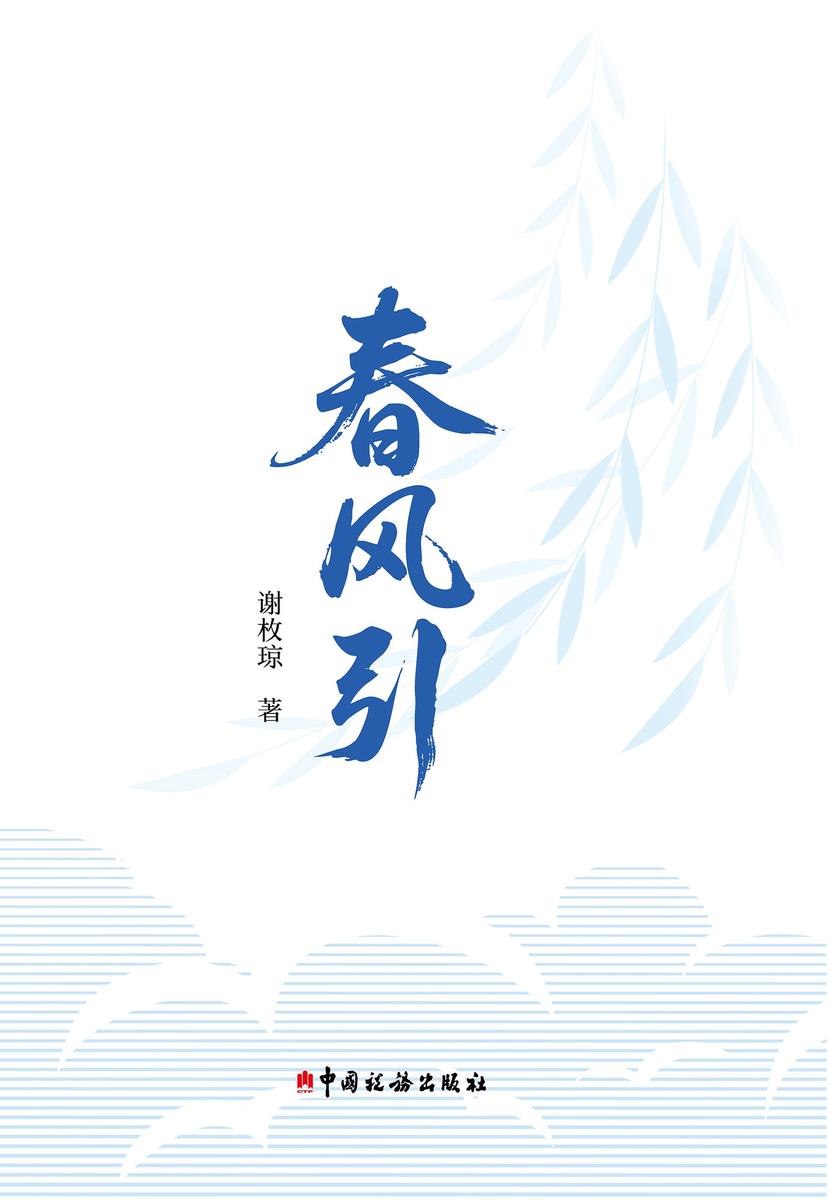 春风引