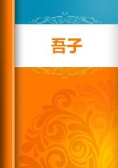 吾子