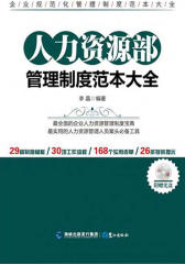 人力资源部管理制度范本大全