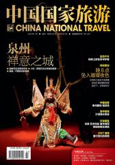中国国家旅游 月刊 2012年07期(电子杂志)(仅适用PC阅读)