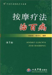 按摩疗法治百病
