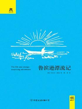 鲁滨逊漂流记