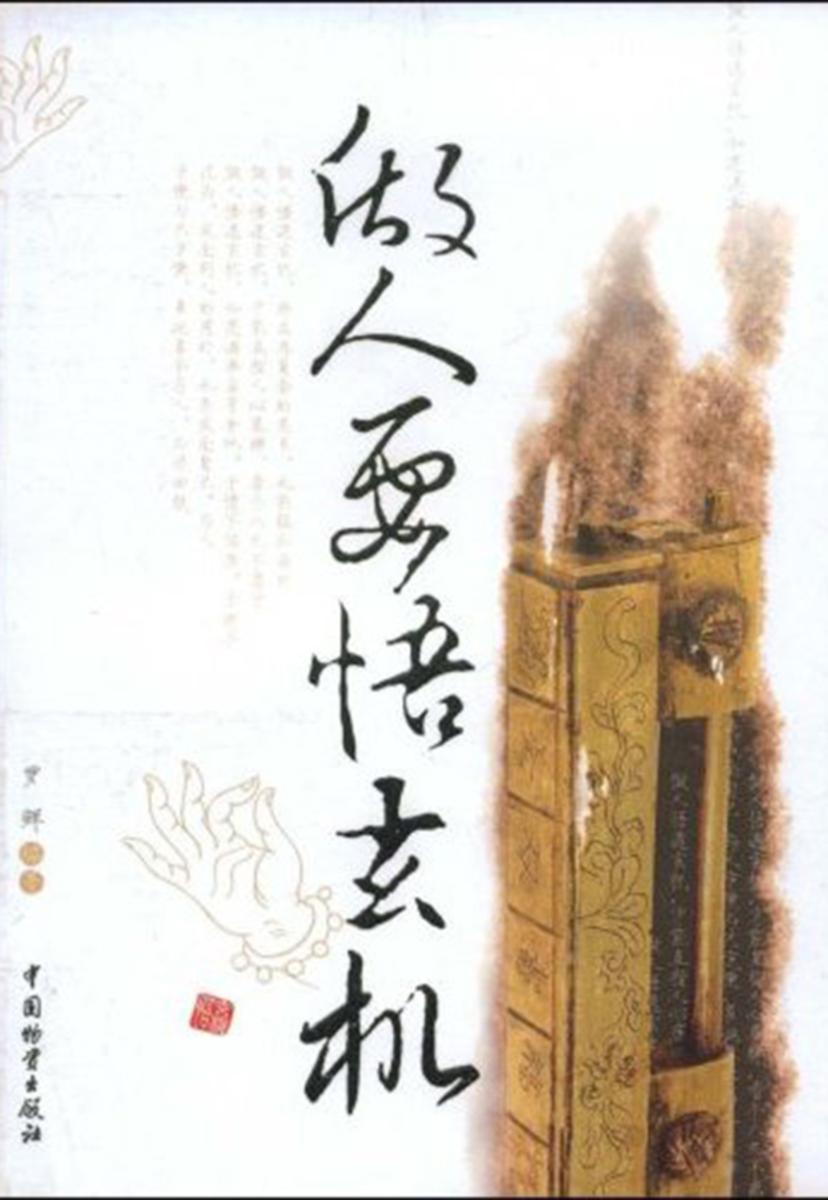 做人要悟玄机