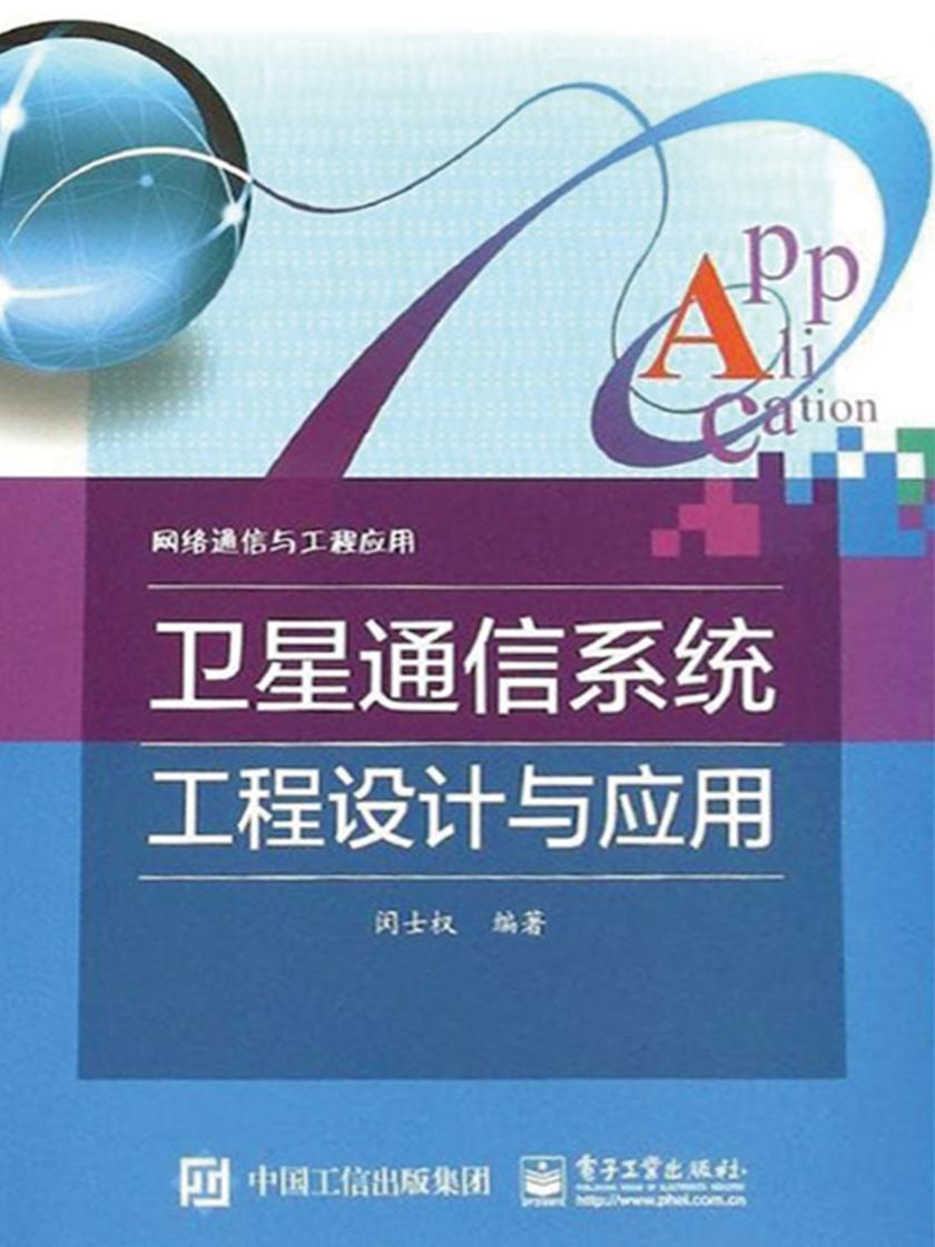 卫星通信系统工程设计与应用