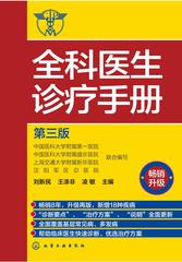 全科医生诊疗手册(第三版)