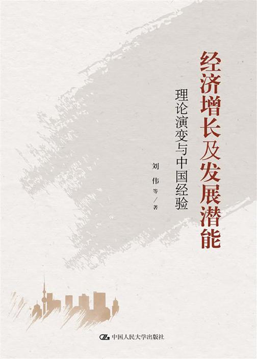 经济增长及发展潜能——理论演变与中国经验