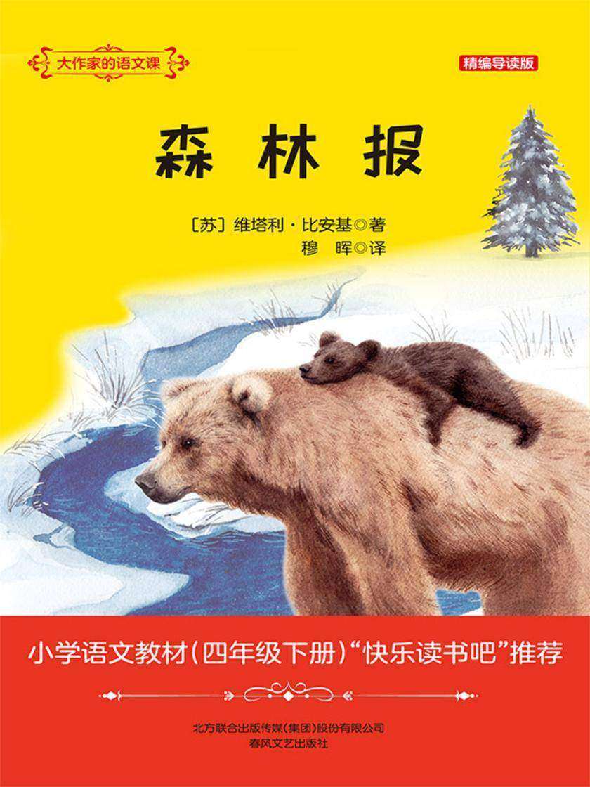 大作家的语文课:森林报