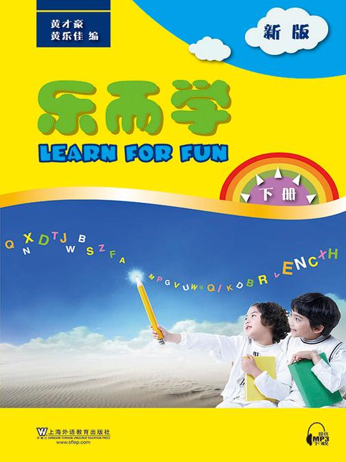 乐而学(新版)下册