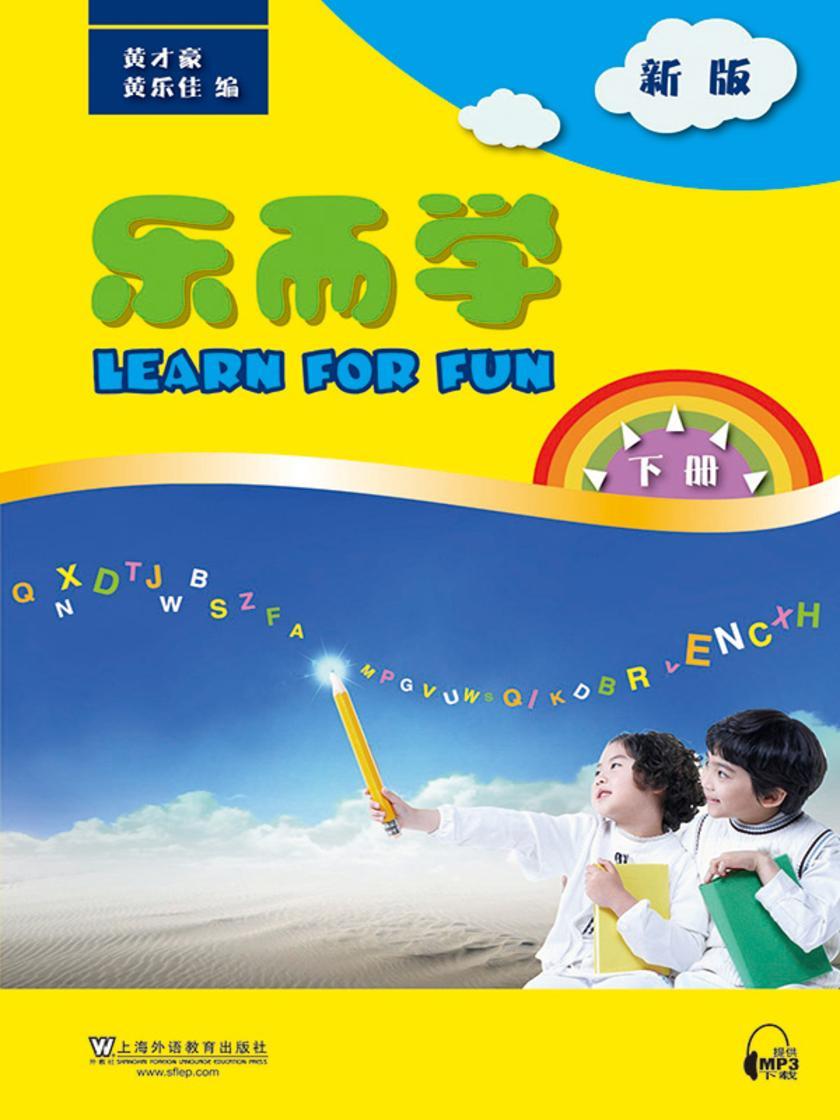 乐而学(新版)下册