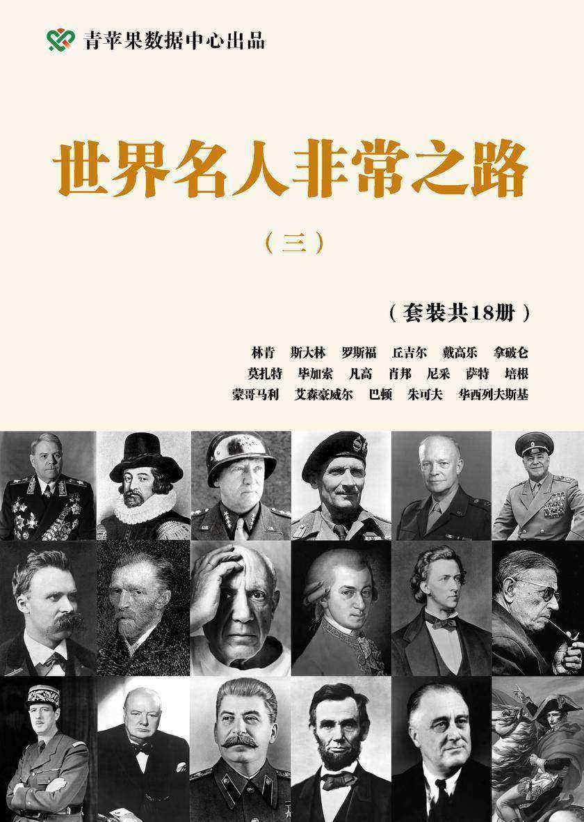 世界名人非常之路(三)(套装共18册)