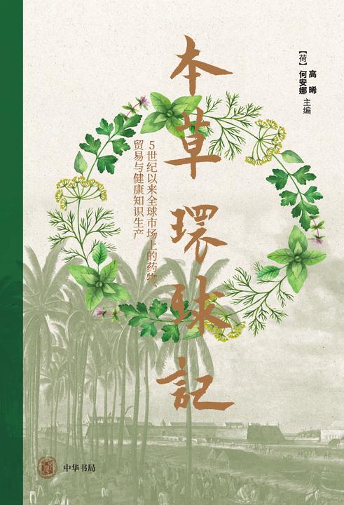 本草环球记--5世纪以来全球市场上的药物、贸易与健康知识生产(精)  中华书局出品