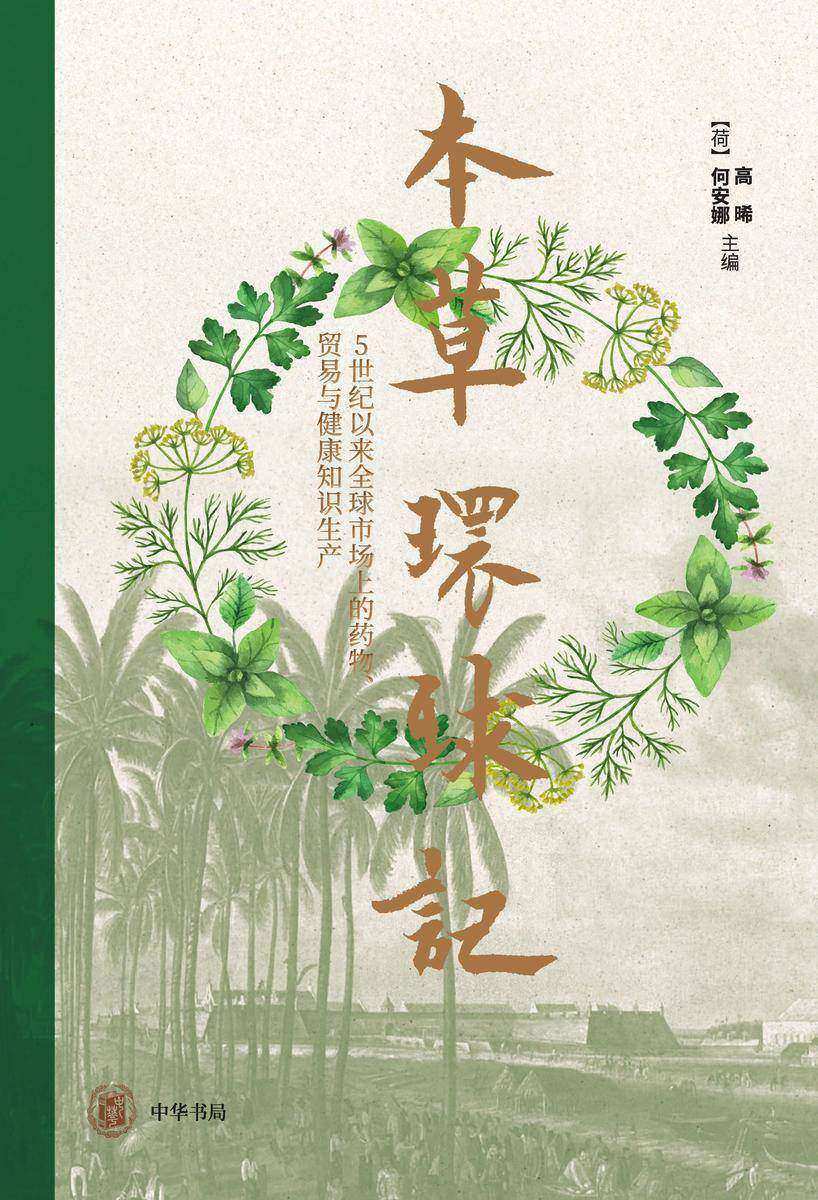 本草环球记--5世纪以来全球市场上的药物、贸易与健康知识生产(精) 中华书局出品