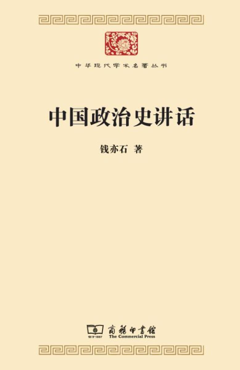 中国政治史讲话