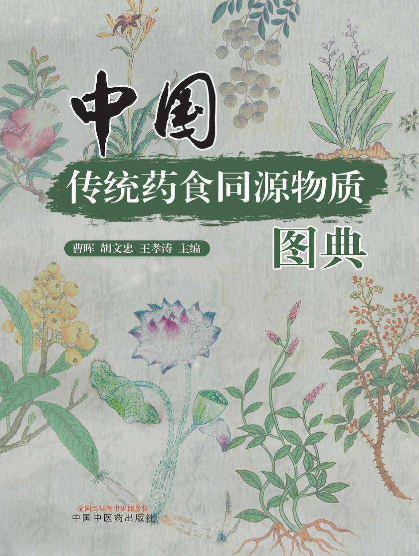 中国传统药食同源物质图典