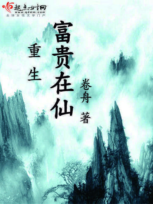 重生富贵在仙