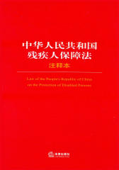 中华人民共和国残疾人保障法注释本