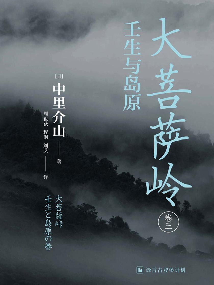 大菩萨岭：壬生与岛原