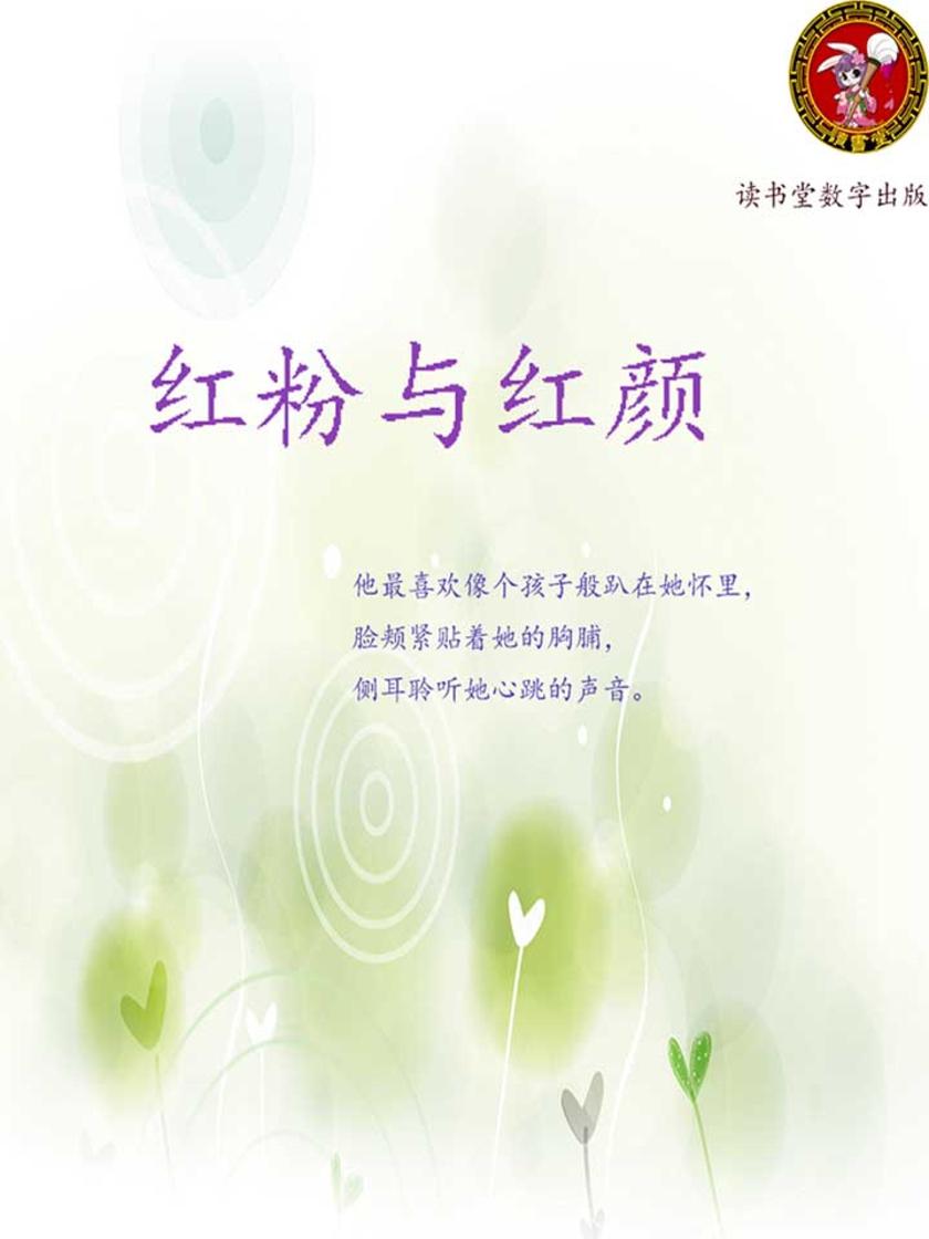 红粉与红颜