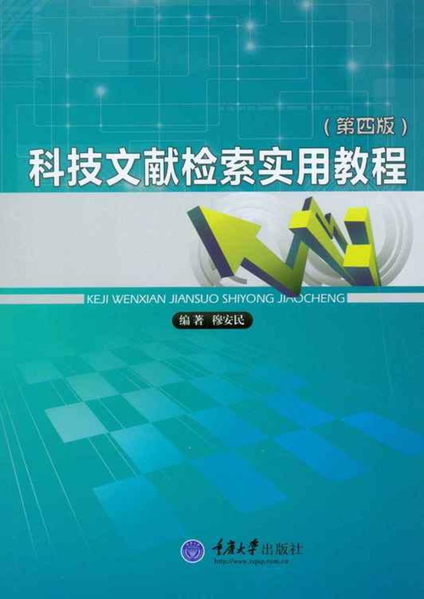 科技文献检索实用教程(第四版)