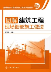 图解建筑工程现场细部施工做法
