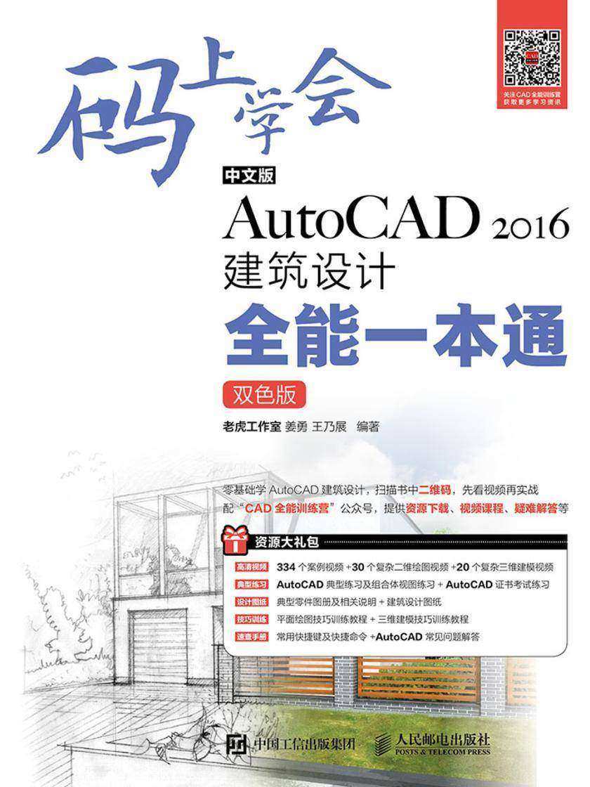 码上学会——中文版AutoCAD2016建筑设计全能一本通