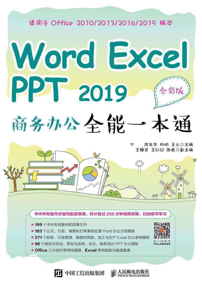 Word Excel PPT 2019 商务办公全能一本通(全彩版)