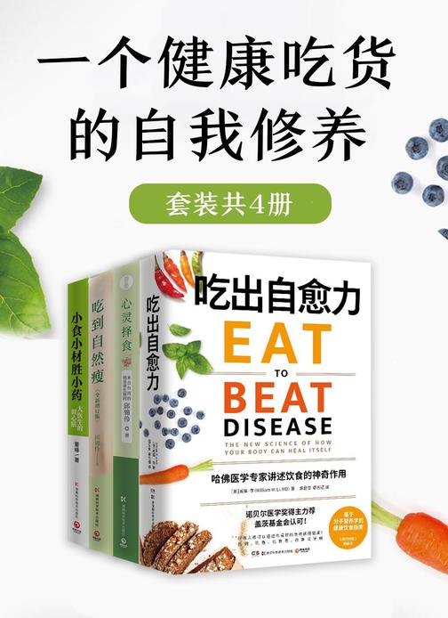一个健康吃货的自我修养(共4册)