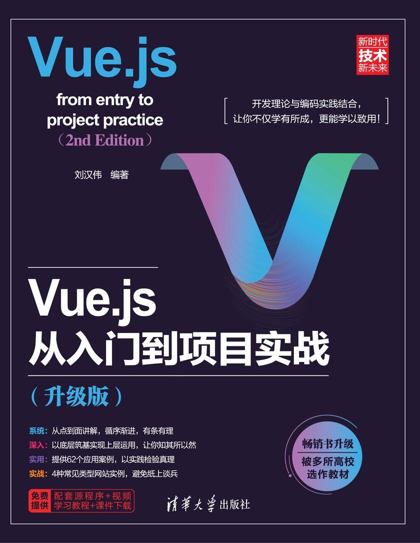 Vue.js从入门到项目实战(升级版)