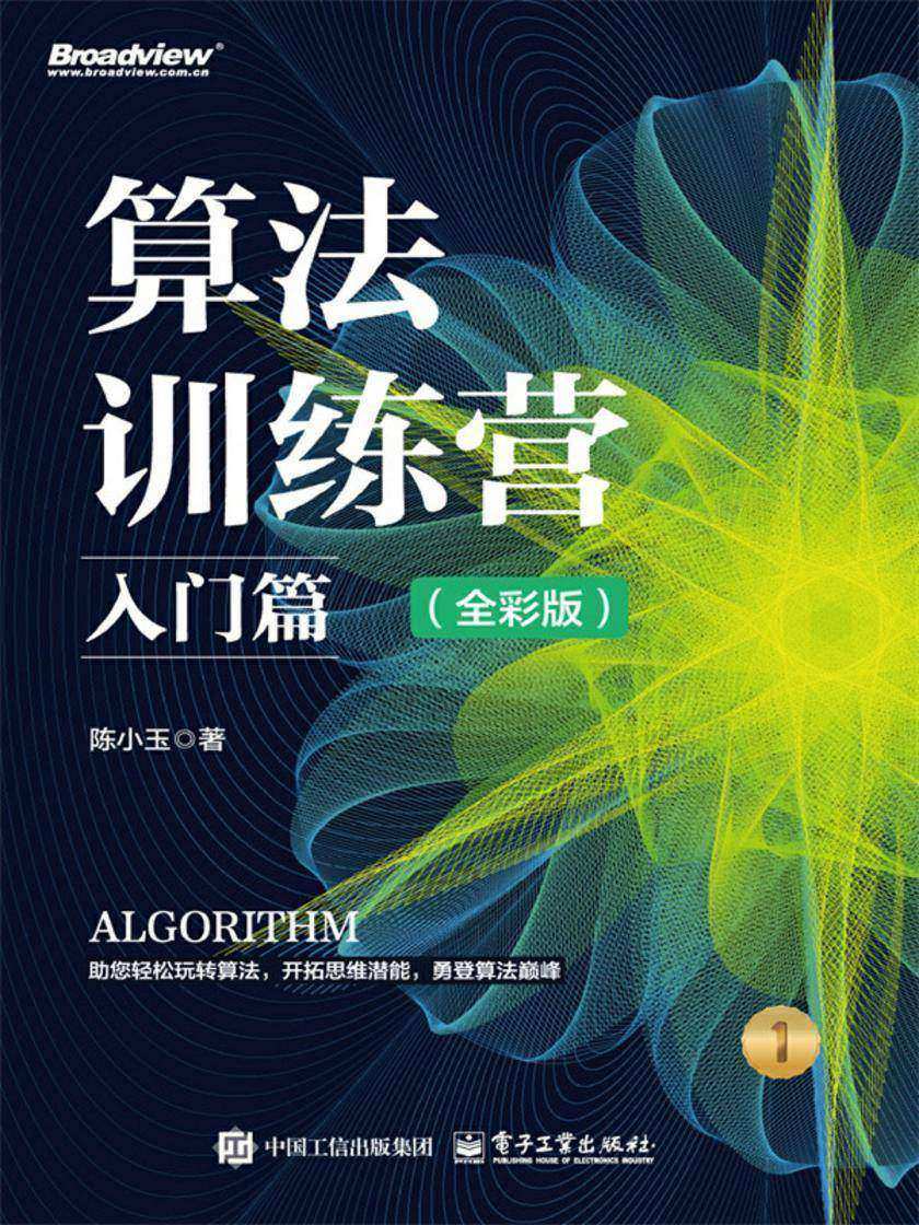 算法训练营:入门篇(全彩版)