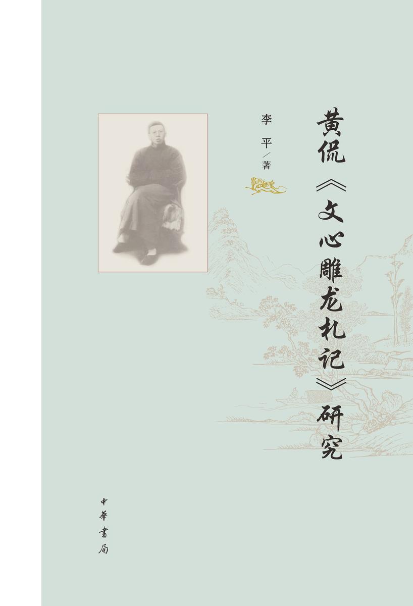 黄侃《文心雕龙札记》研究【中华书局出品】