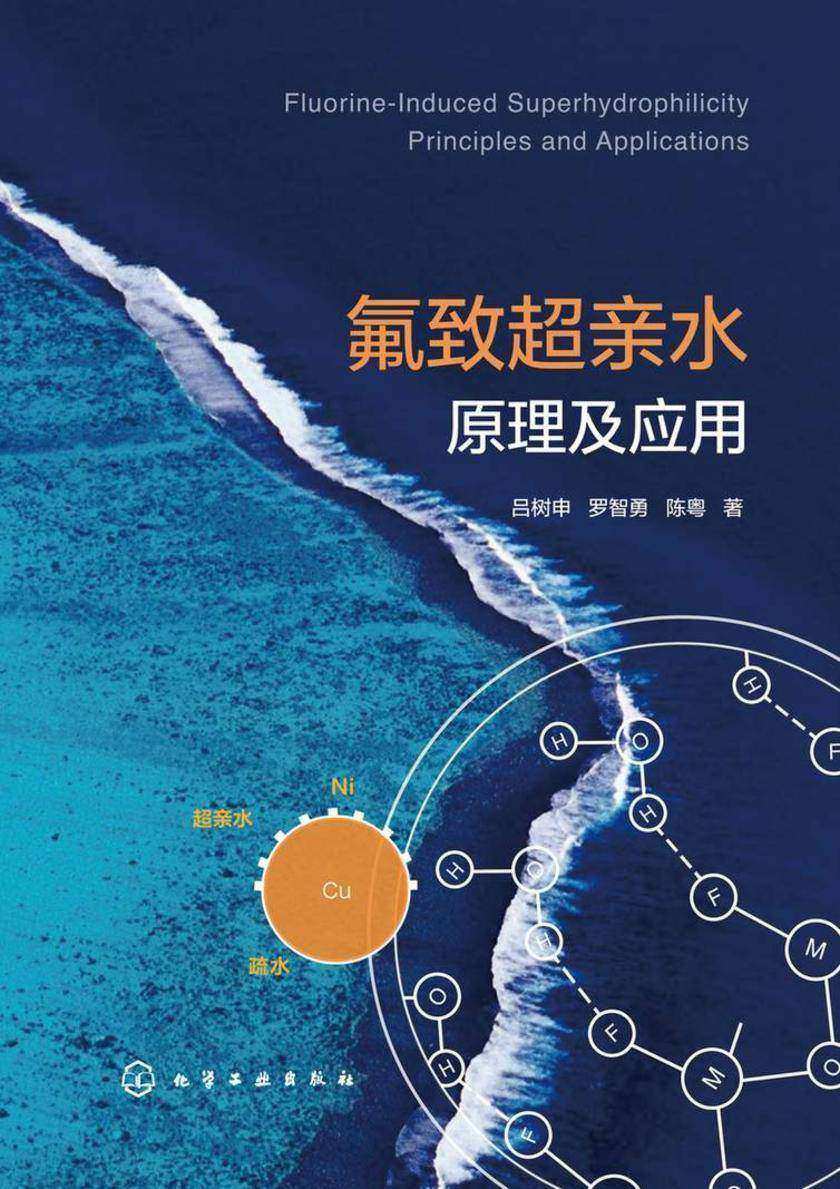 氟致超亲水原理及应用