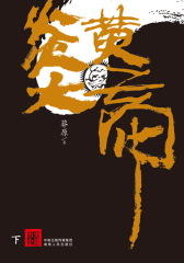 炎黄大帝(下)(仅适用PC阅读)